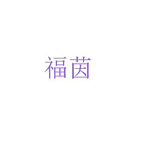 福茵