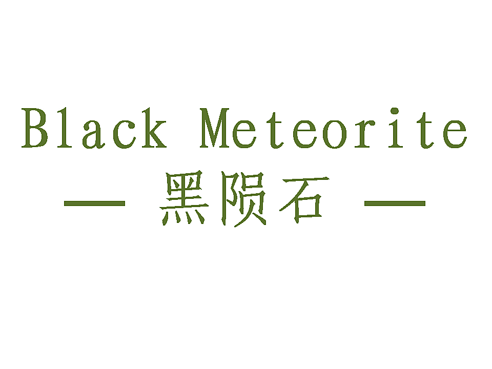 黑陨石 BLACK METEORITE