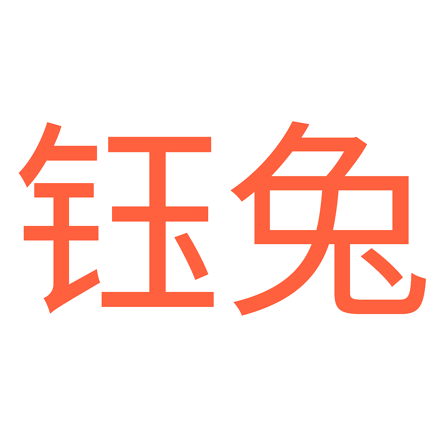 钰兔