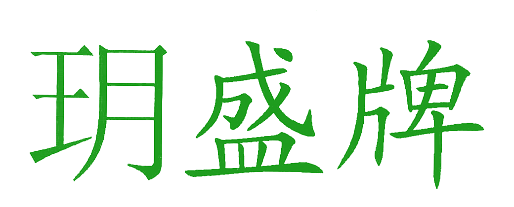 玥盛牌
