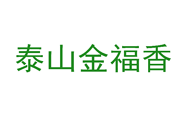 泰山金福香