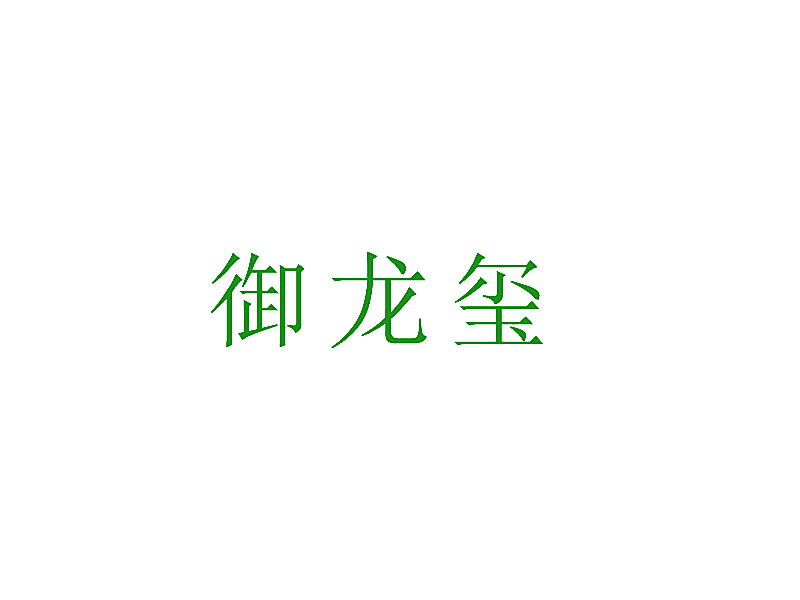 御龙玺
