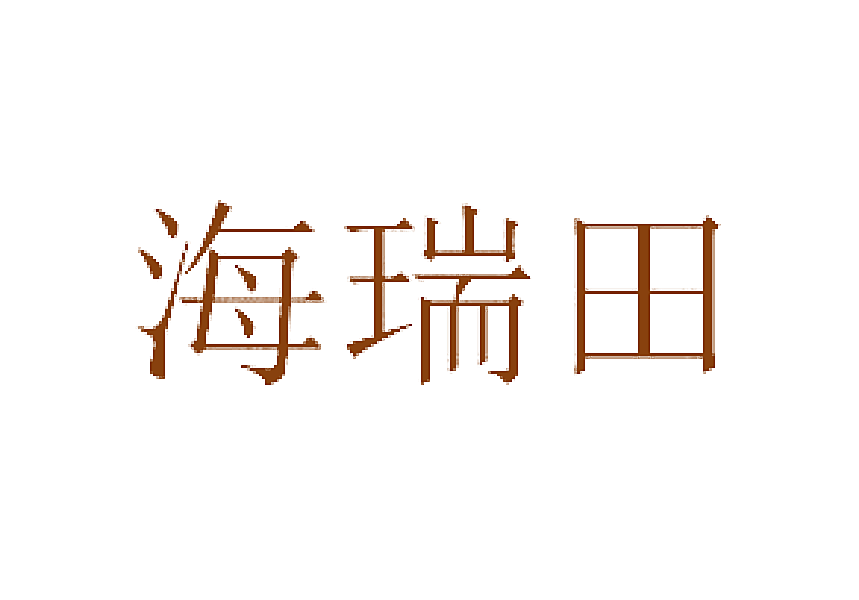 海瑞田