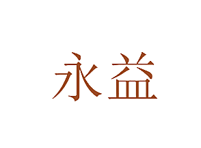 永益