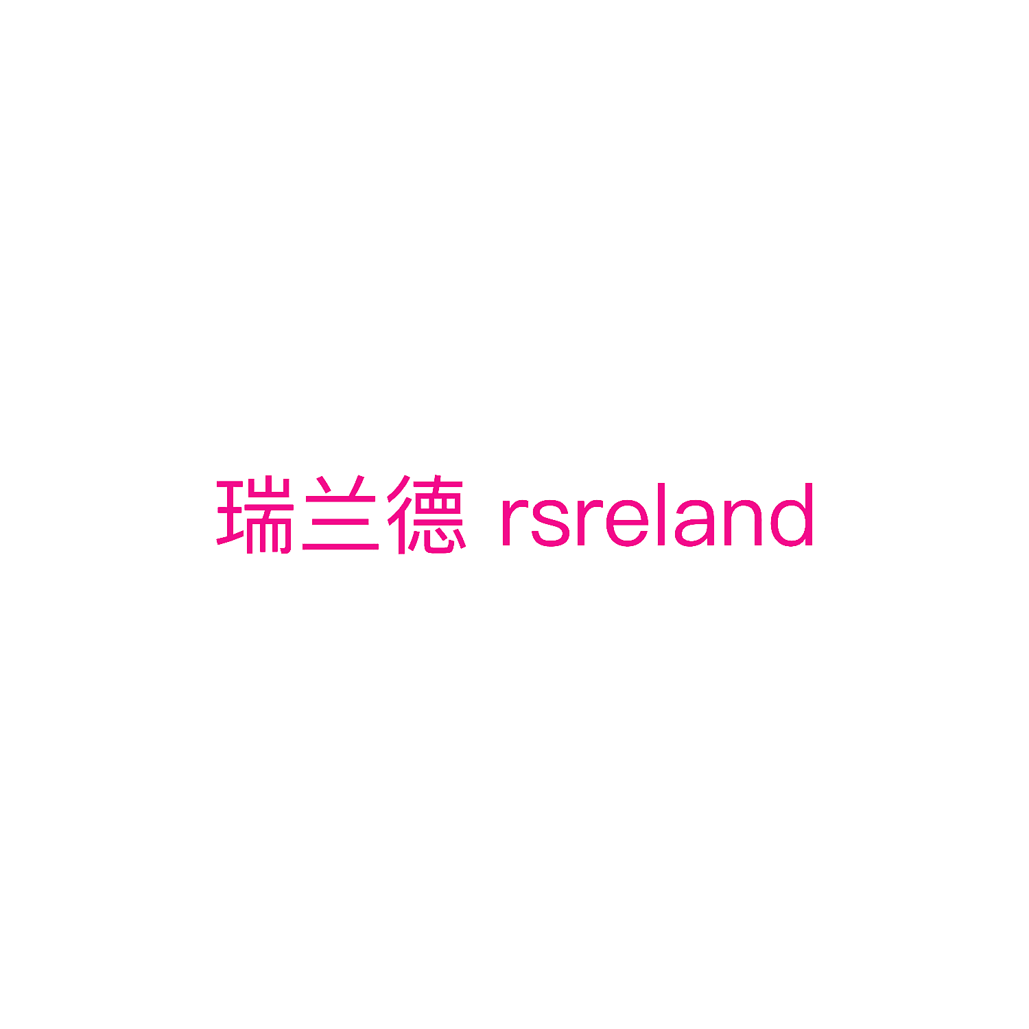 瑞兰德 RSRELAND
