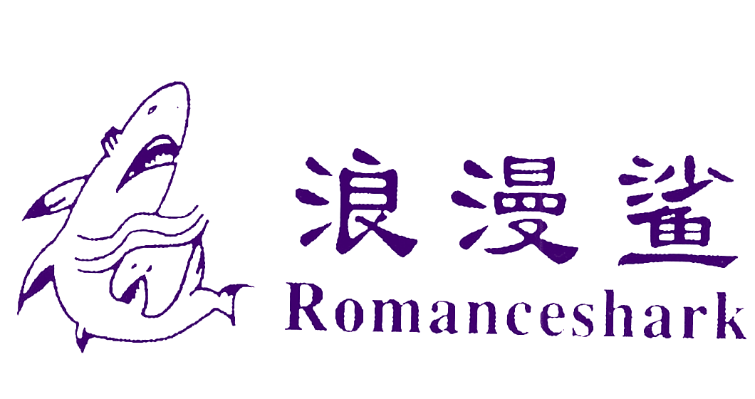 浪漫鲨 ROMANCESHARK