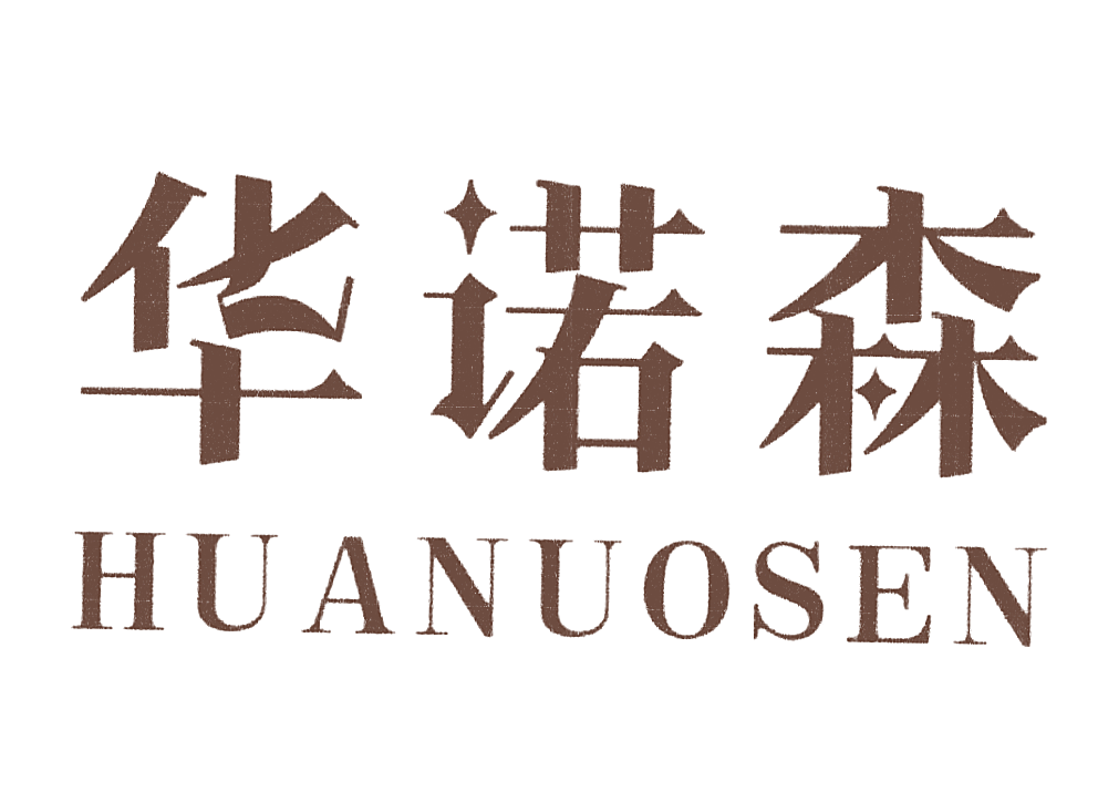 华诺森