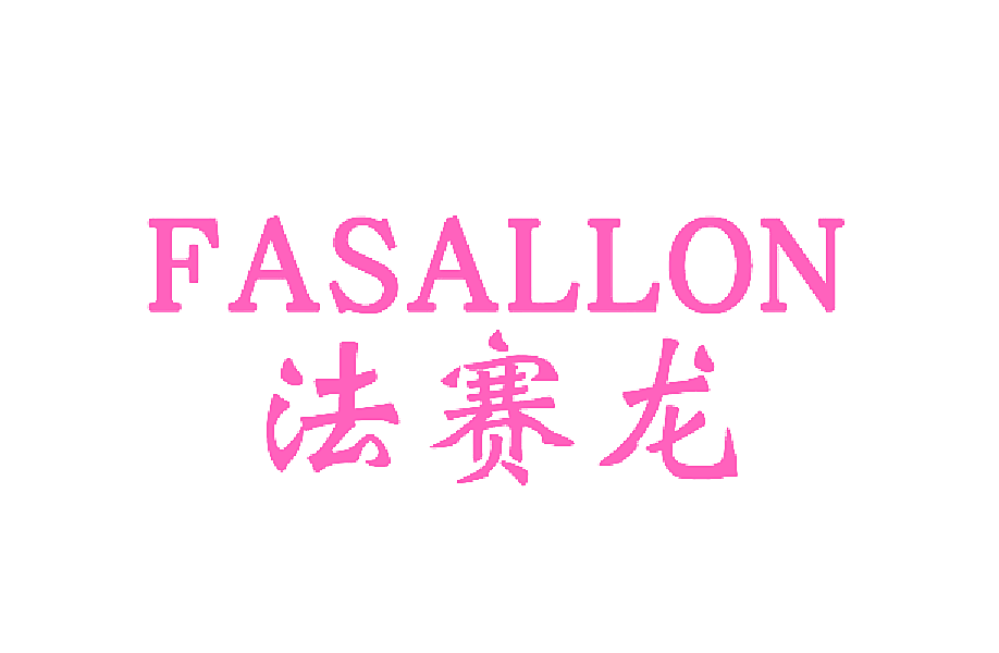 法赛龙  FASALLON