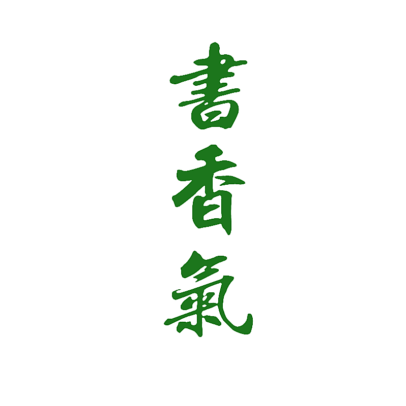 书香气