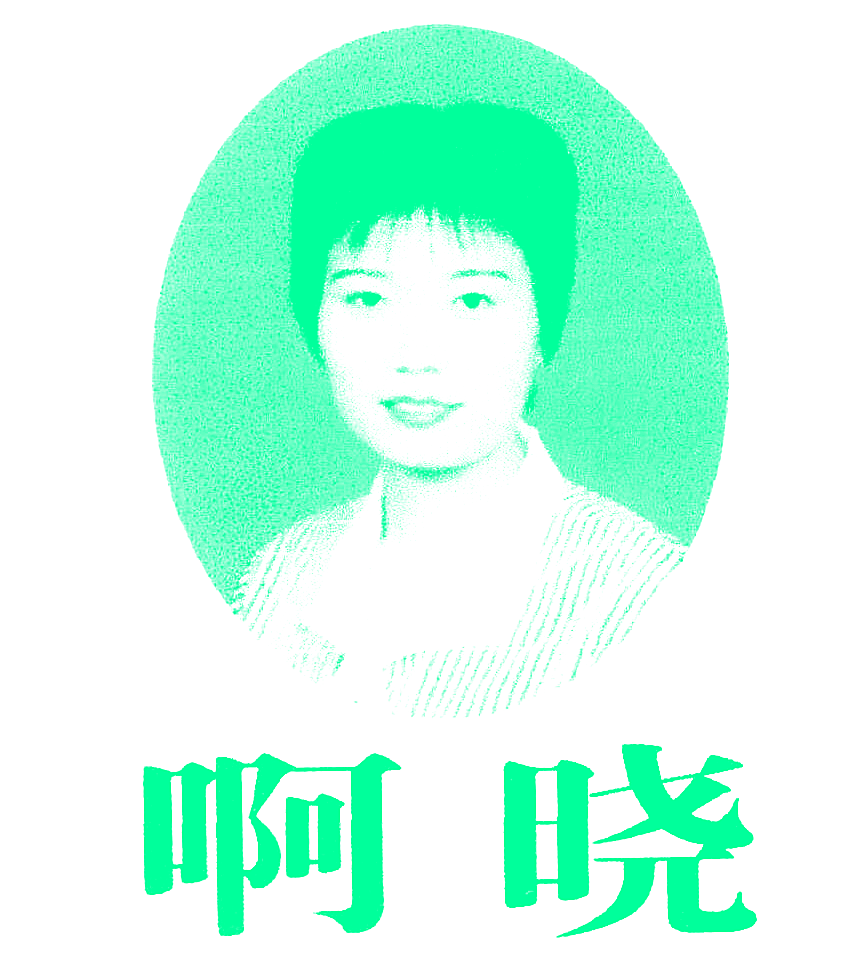 啊晓