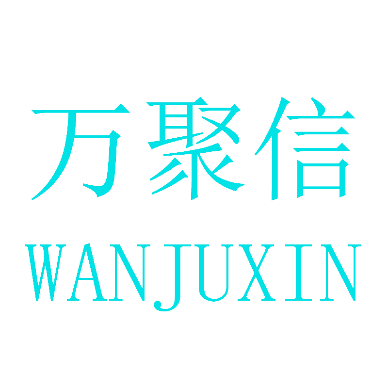 万聚信