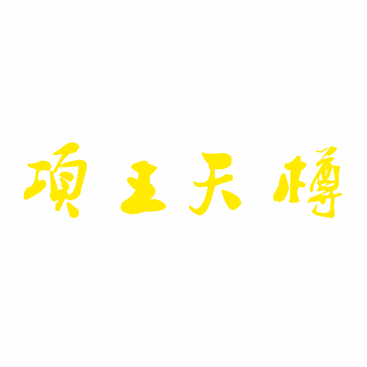 项王天樽