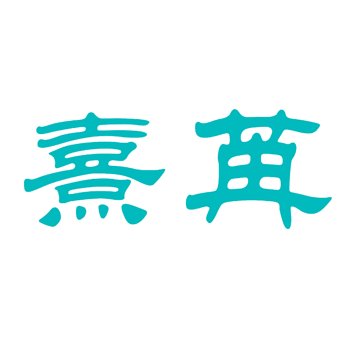 熹苒