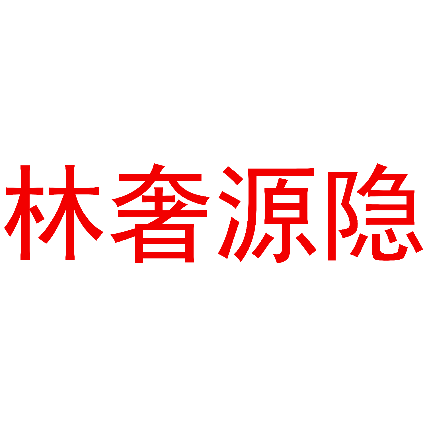 林奢源隐
