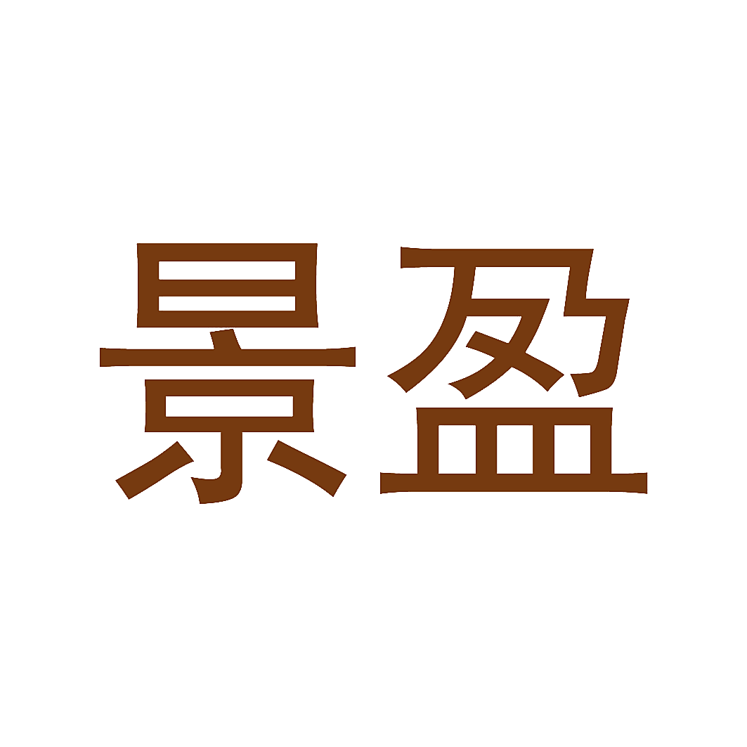 景盈