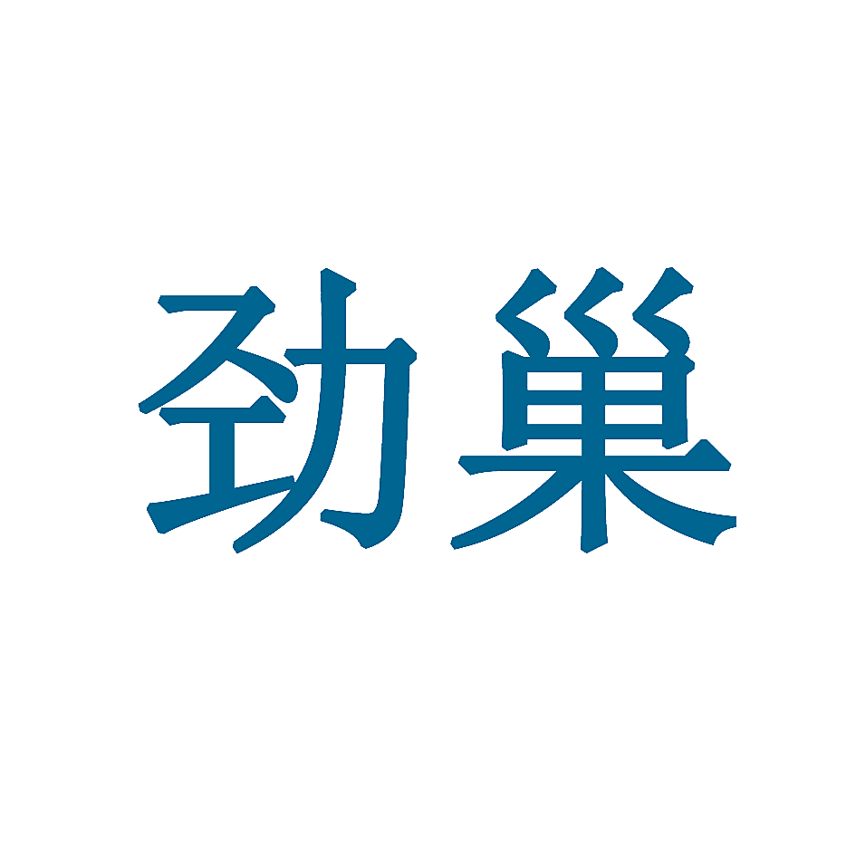 劲巢