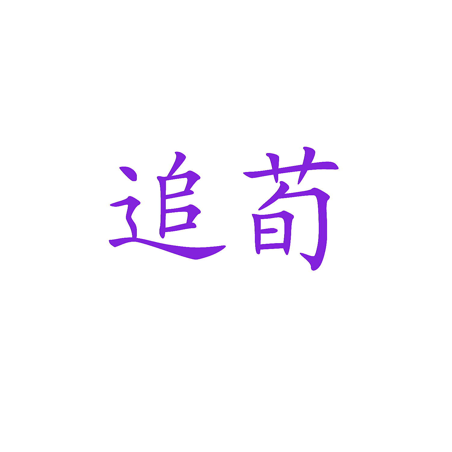 追荀