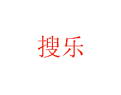 搜乐