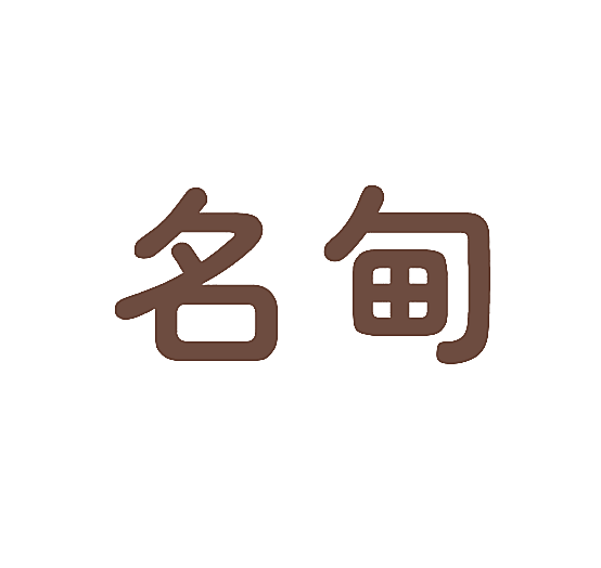 名甸