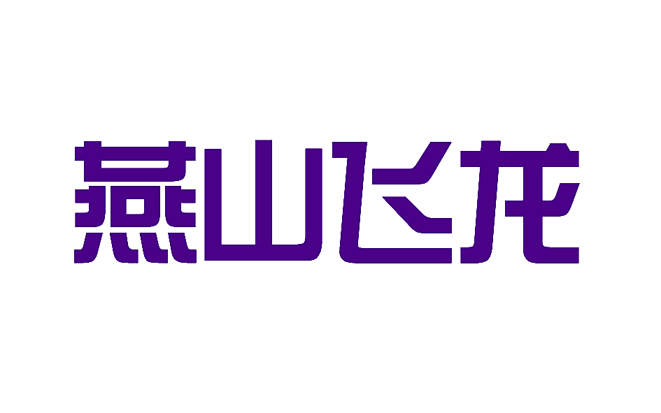 燕山飞龙