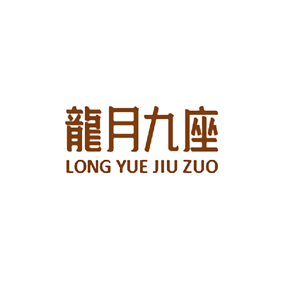 龙月九座