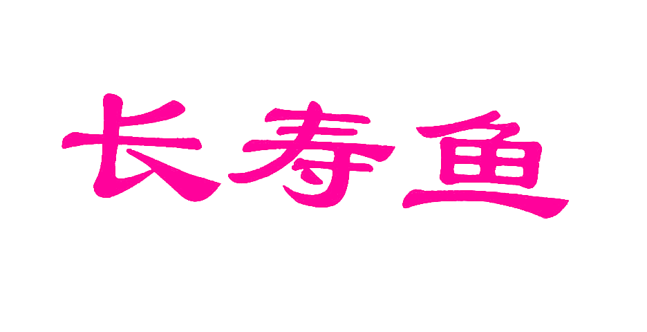 长寿鱼