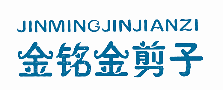 金铭金剪子