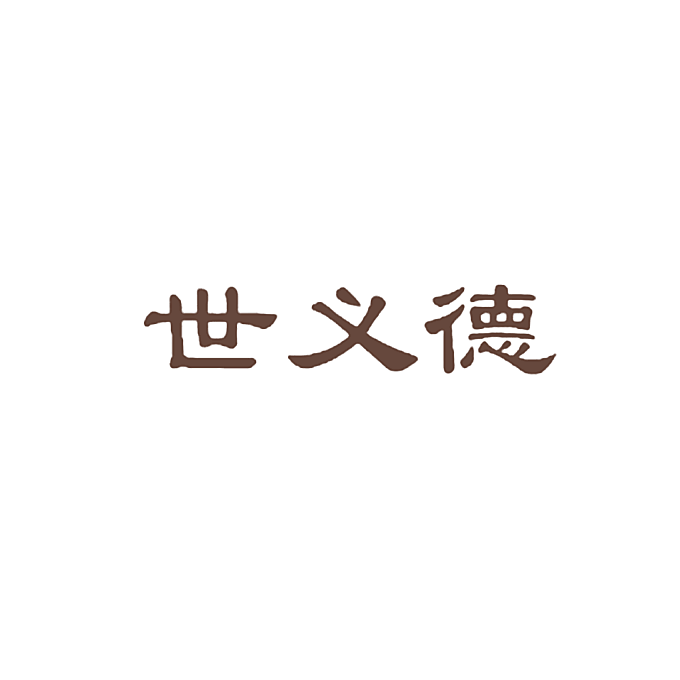 世义德