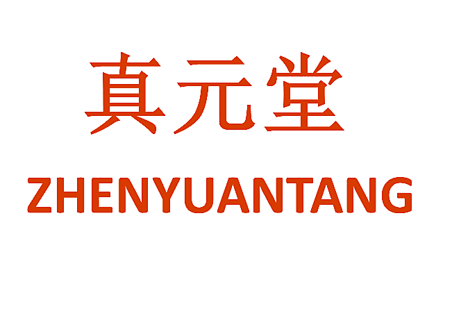 真元堂