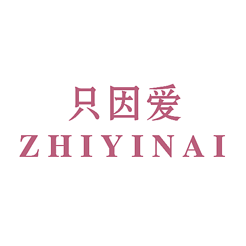 只因爱