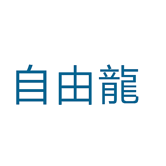 自由龙