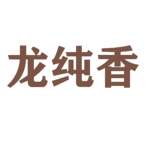 龙纯香