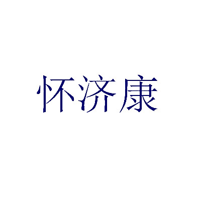 怀济康