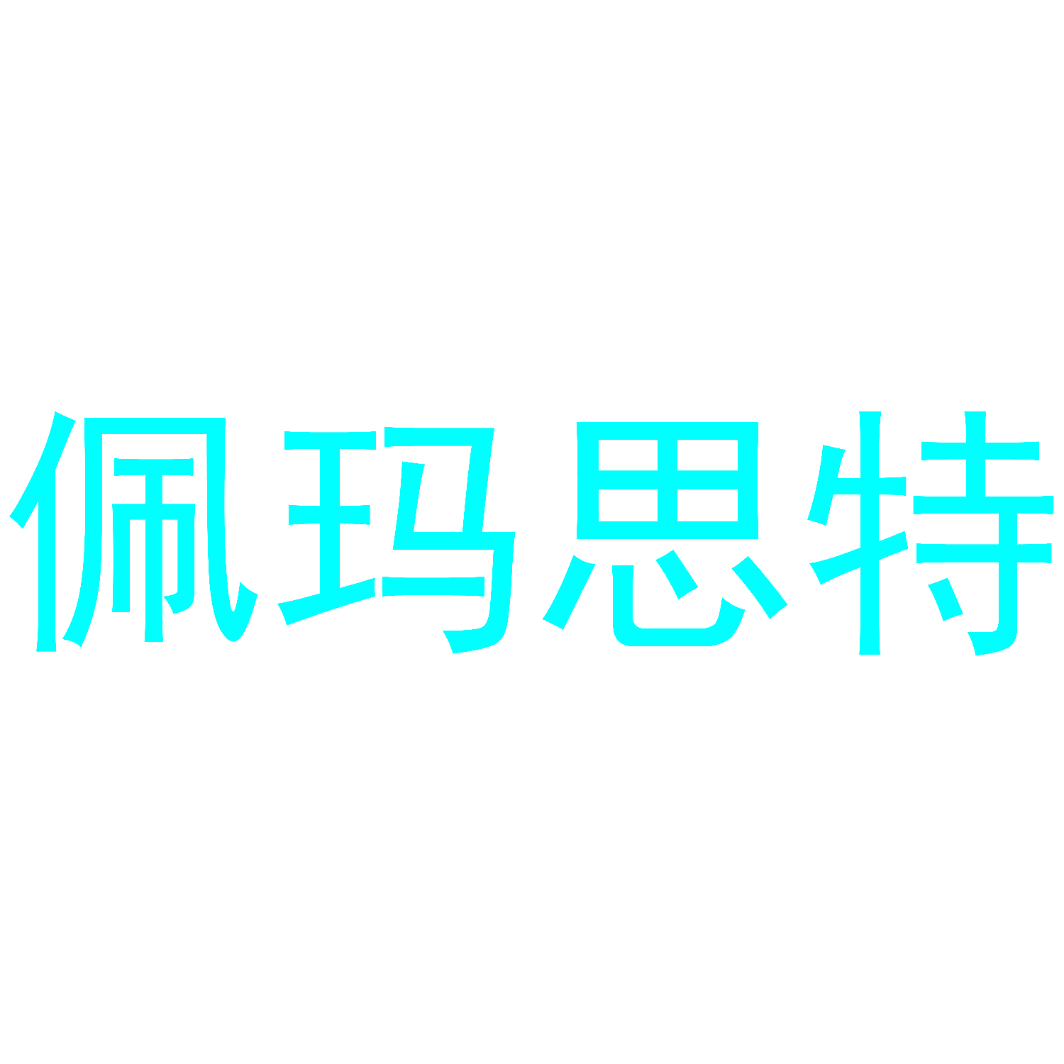 佩玛思特