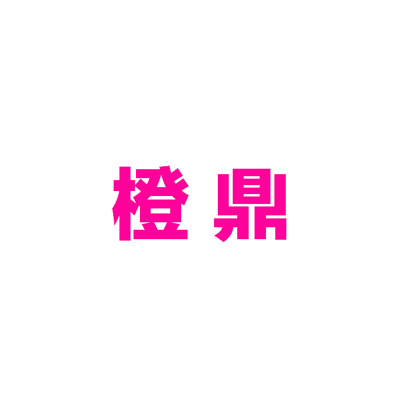 橙鼎