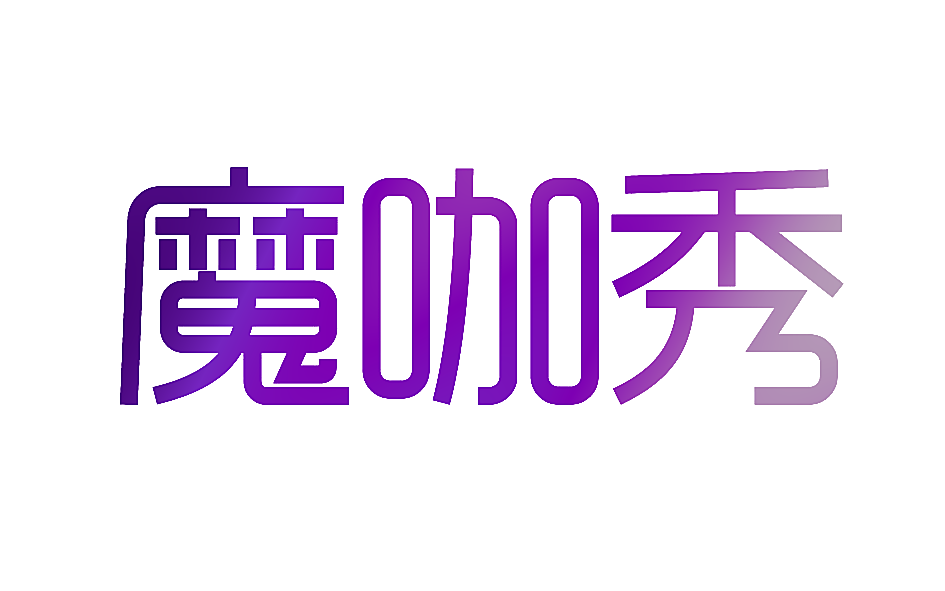 魔咖秀