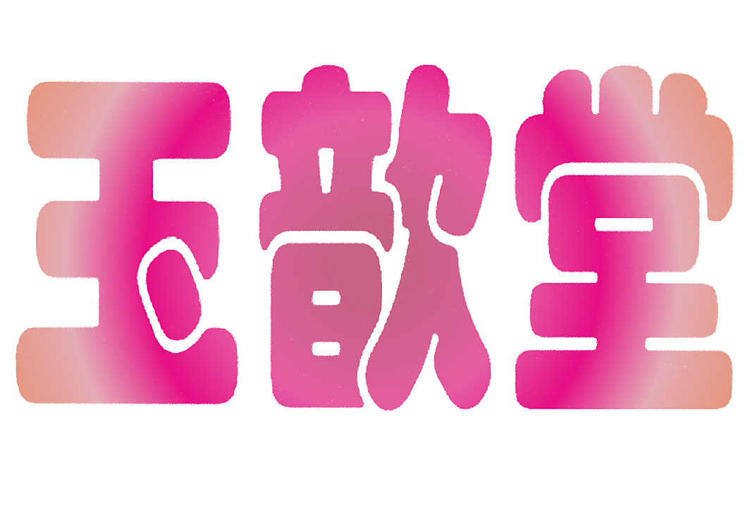 玉歆堂