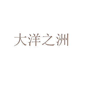 大洋之洲