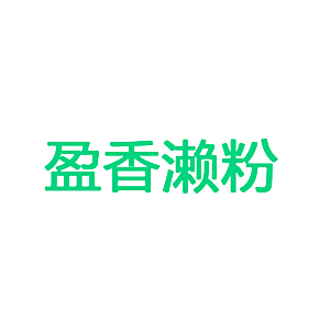盈香濑粉