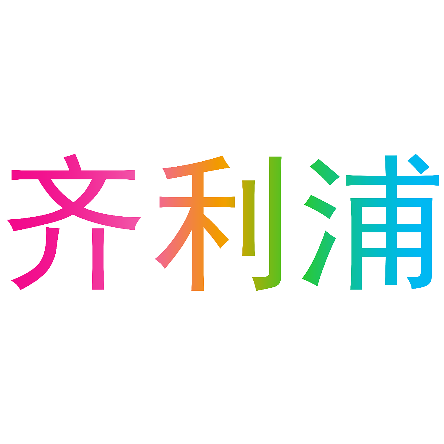 齐利浦