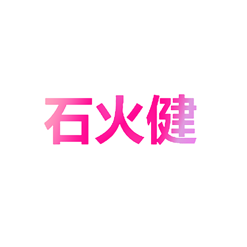 石火健