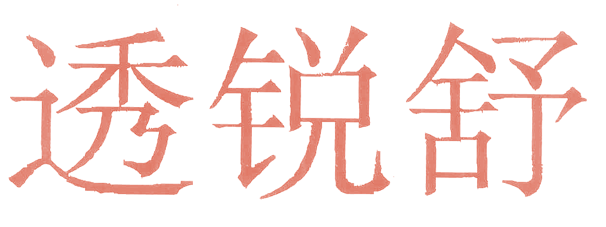 透锐舒