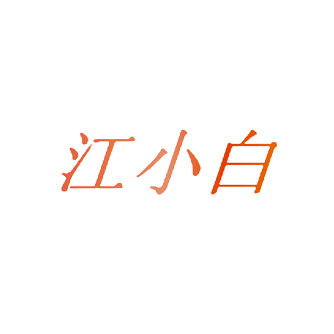 江小白