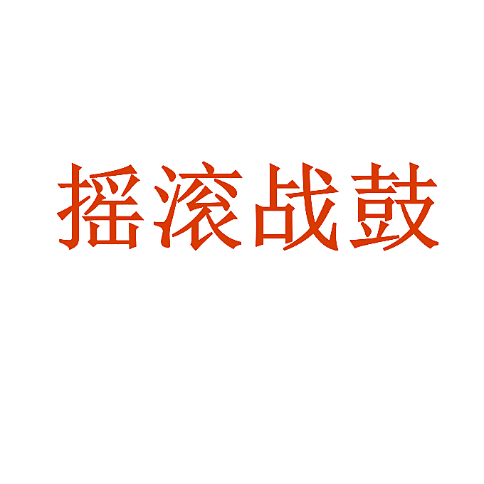 摇滚战鼓
