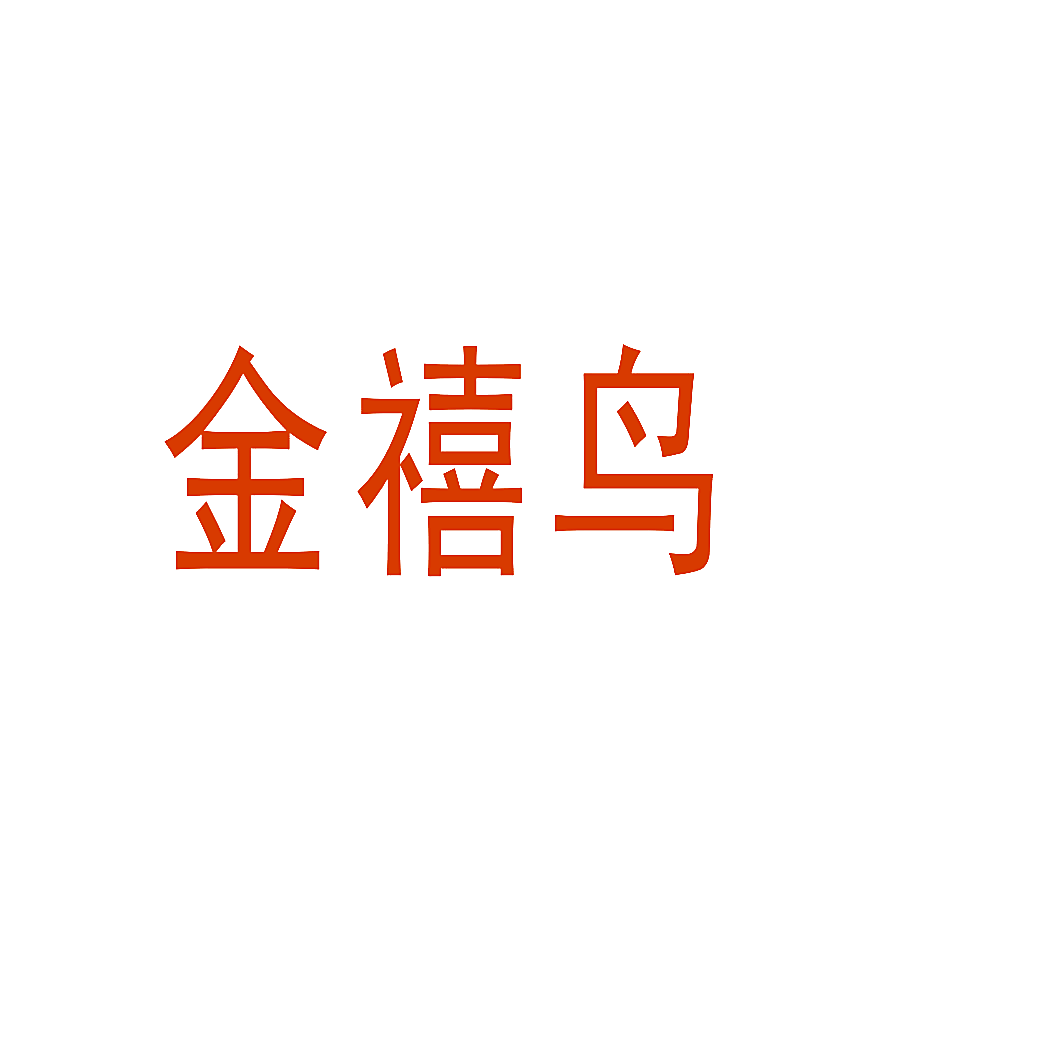 金禧鸟