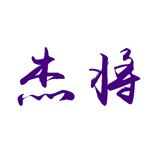 杰将