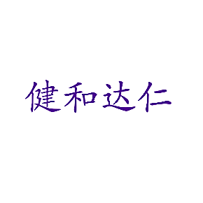 健和达仁