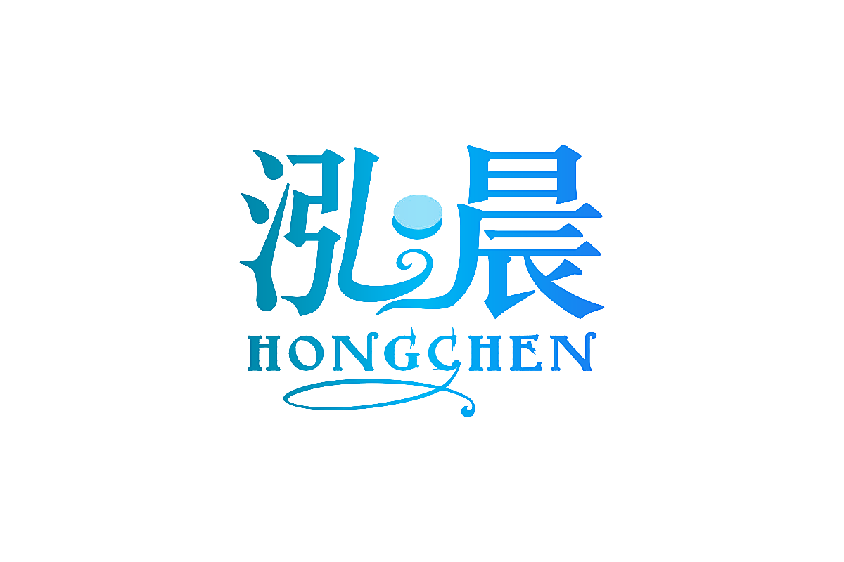 泓晨