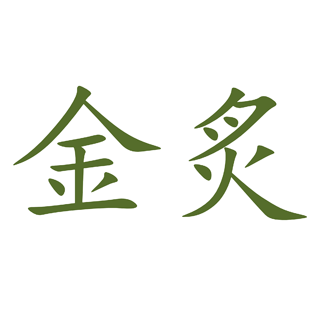 金炙