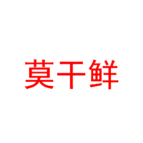 莫干鲜